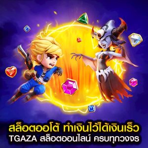 สล็อตออโต้ ทำเงินไว้ได้เงินเร็ว TGAZA สล็อตออนไลน์ ครบทุกวงจร