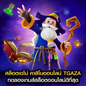 สล็อตเดโม่ คาสิโนออนไลน์ TGAZA ทดลองเกมส์สล็อตออนไลน์ดีที่สุด
