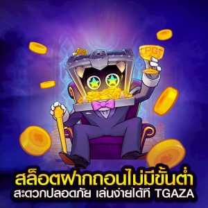 สล็อตฝากถอนไม่มีขั้นต่ำ สะดวกปลอดภัย เล่นง่ายได้ที่ TGAZA