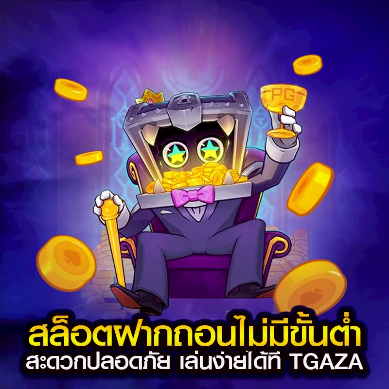 สล็อตฝากถอนไม่มีขั้นต่ำ สะดวกปลอดภัย เล่นง่ายได้ที่ TGAZA
