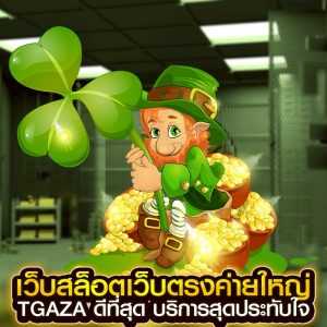 เว็บสล็อตเว็บตรงค่ายใหญ่