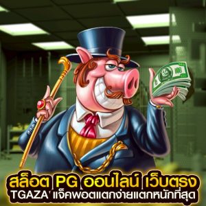 สล็อต pg