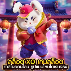 สล็อต xo