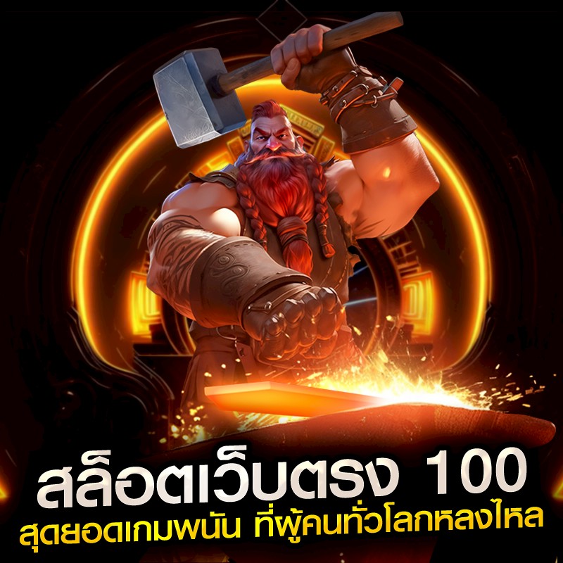 สล็อตเว็บตรง 100