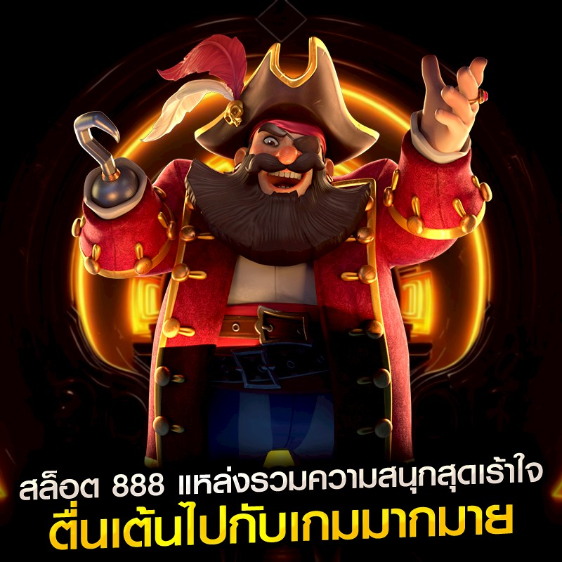 สล็อต 888