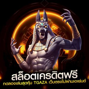 สล็อตเครดิตฟรี