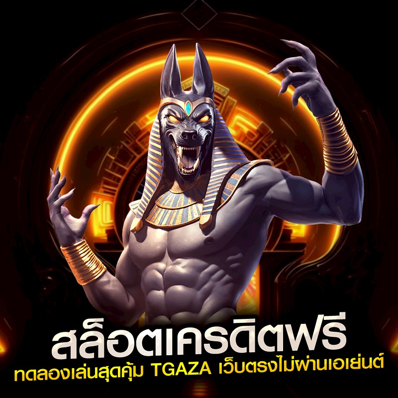 สล็อตเครดิตฟรี